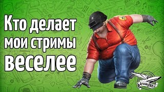 Превью: Кто делает мои стримы веселее