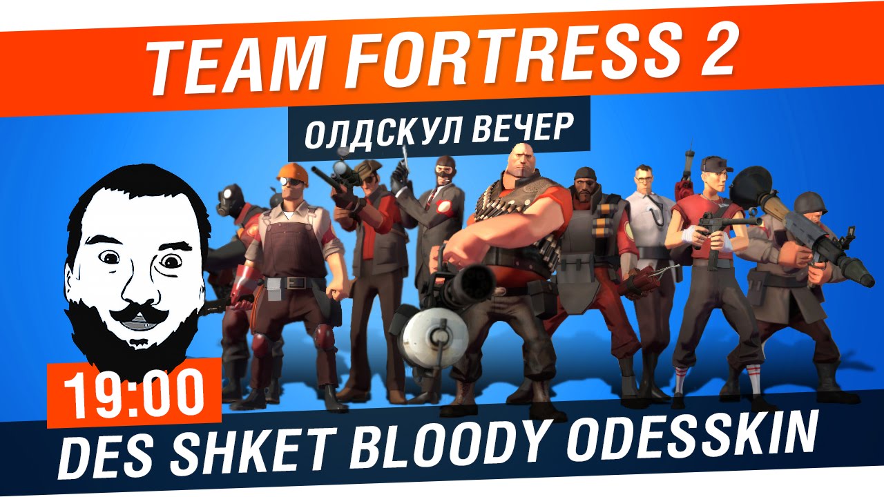 Team Fortress 2 - Олдскул Вечер! [19-00]