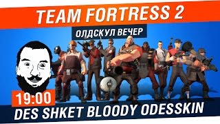 Превью: Team Fortress 2 - Олдскул Вечер! [19-00]