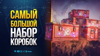 Превью: Открыл САМЫЙ Большой Набор КОРОБОК и ОФИГЕЛ - Новости Протанки