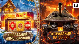 Превью: ПОСЛЕДНИЙ ДЕНЬ КОРОБОК + СТРАДАЕМ НА ОБЪЕКТЕ 279 НА ТВИНКЕ. Серия 13