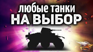 Превью: Катаем ЛЮБЫЕ ТАНКИ на ваш выбор