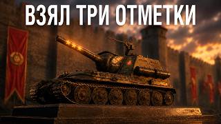 Превью: 3 ОТМЕТКИ на штурм САУ ИСУ-2Ш