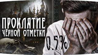 Превью: ПРОКЛЯТИЕ ТРЕТЬЕЙ ОТМЕТКИ — ОСТАЛОСЬ 0.5% ● Открутки не Существует? ● Финал на Об. 780