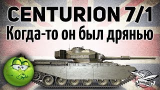 Превью: Centurion Mk. 7/1 - Когда-то он был дрянью - Гайд