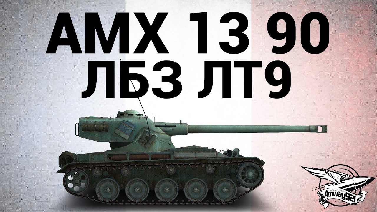 AMX 13 90 - ЛБЗ ЛТ9 Поддержка боем