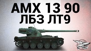 Превью: AMX 13 90 - ЛБЗ ЛТ9 Поддержка боем