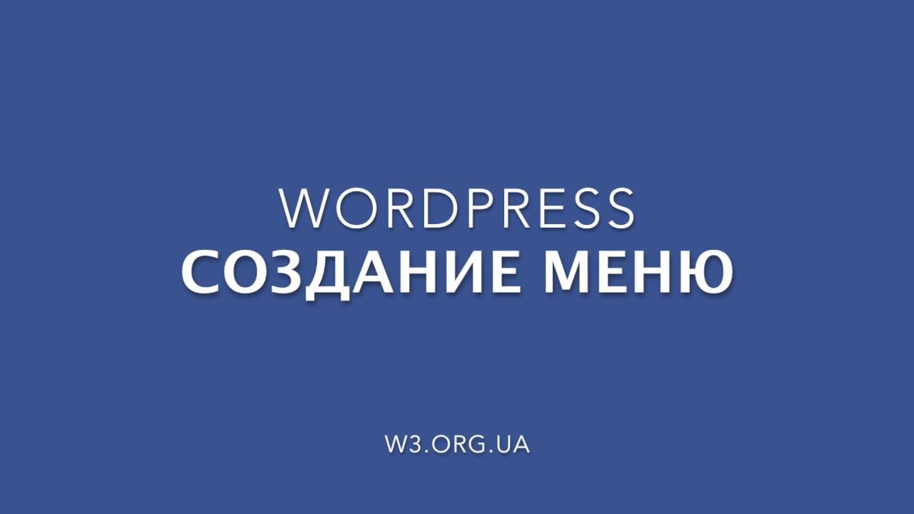 Wordpress. Создание меню.