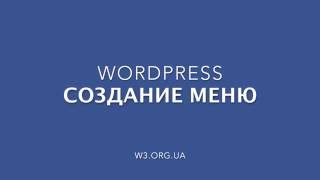 Превью: Wordpress. Создание меню.