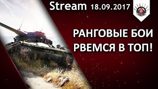 Превью: ? РАНГОВЫЕ БОИ НОВЫЙ СЕЗОН, РВУСЬ В ТОП!