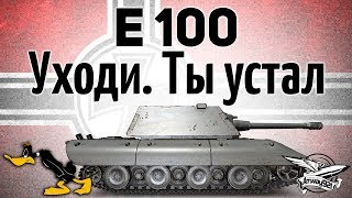 Превью: E 100 - Уходи. Ты устал