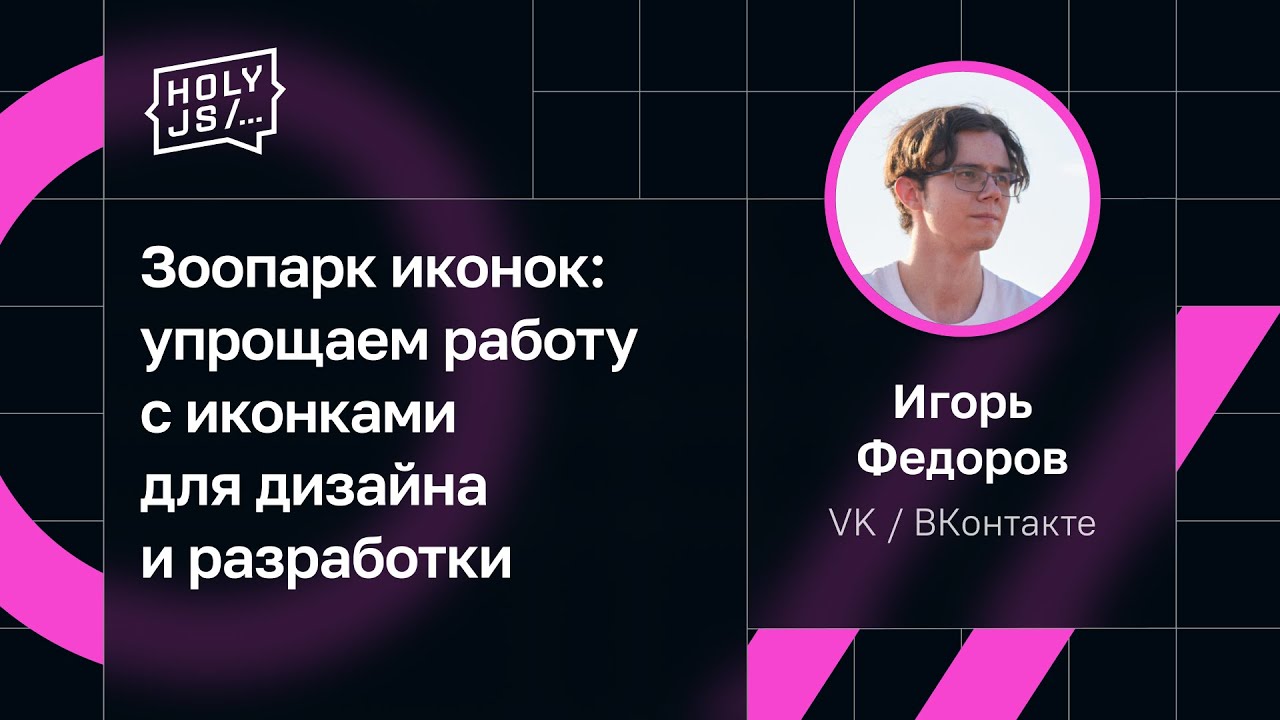 Игорь Федоров, VK / ВКонтакте — Зоопарк иконок: упрощаем работу с иконками для дизайна и разработки