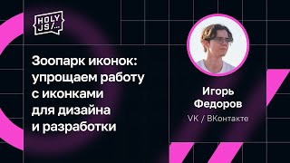 Превью: Игорь Федоров, VK / ВКонтакте — Зоопарк иконок: упрощаем работу с иконками для дизайна и разработки