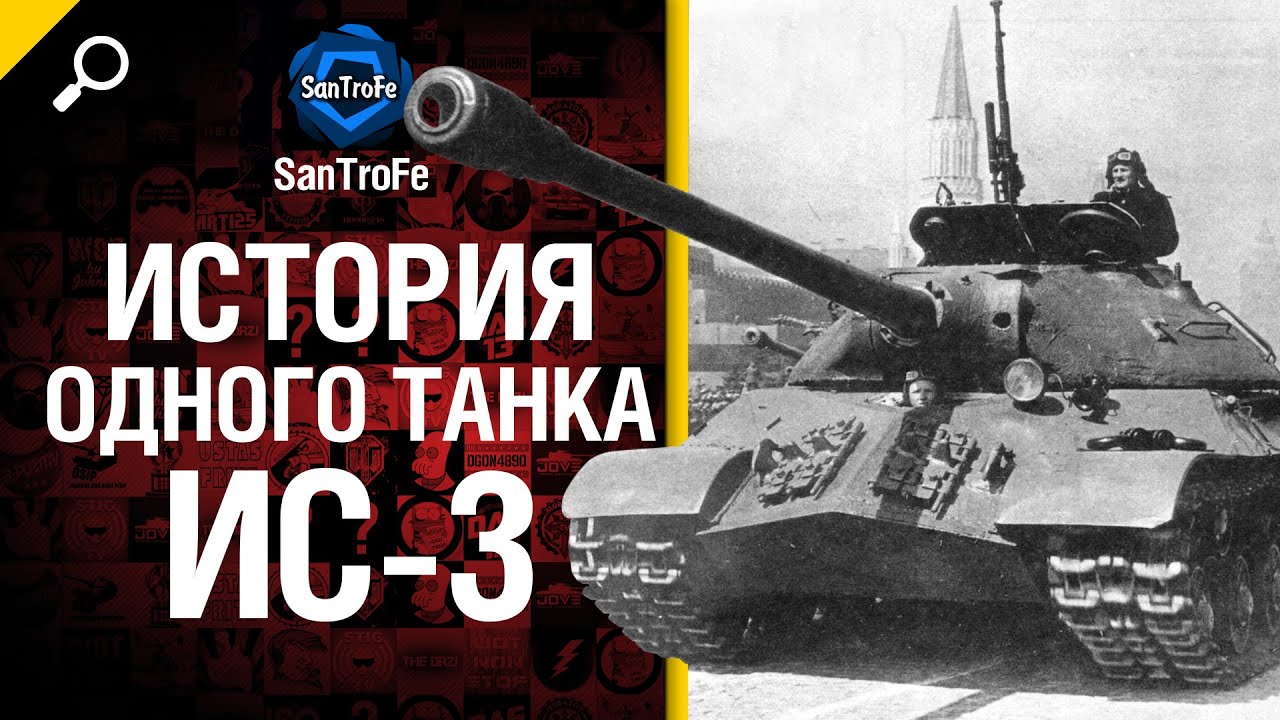 История одного танка №2: ИС-3 - от SanTroFe