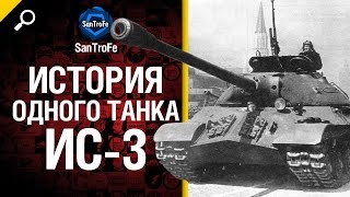 Превью: История одного танка №2: ИС-3 - от SanTroFe