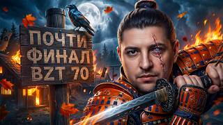 Превью: ЭТО ПОЛНОЕ РАЗОЧАРОВАНИЕ — ЛЕВША ПЫТАЕТСЯ НАЙТИ ПОДХОД К BZT-70 / НЕРВНЫЙ ПУТЬ К ТРЁМ ОТМЕТКАМ