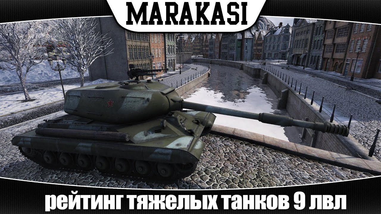 World of Tanks рейтинг тяжелых танков 9 лвл