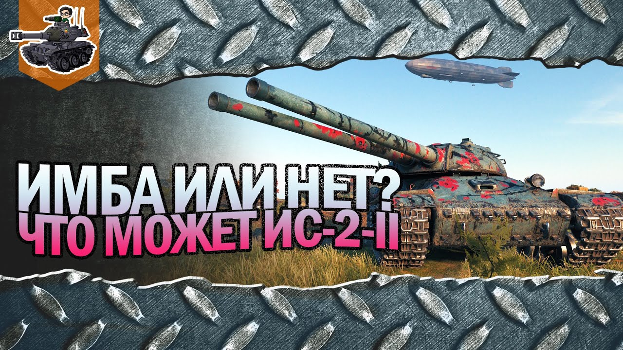 ИМБА ИЛИ НЕТ? ★ ЧТО МОЖЕТ ИС-2-II ★ World of Tanks