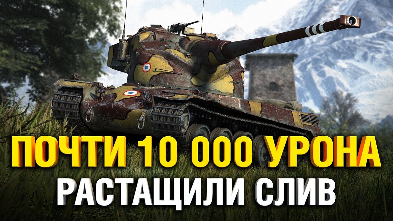 ОСТАНОВИЛ СЛИВ НА AMX 50 B