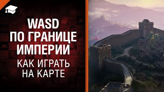 Превью: WASD по Границе Империи - как играть на карте [World of Tanks]