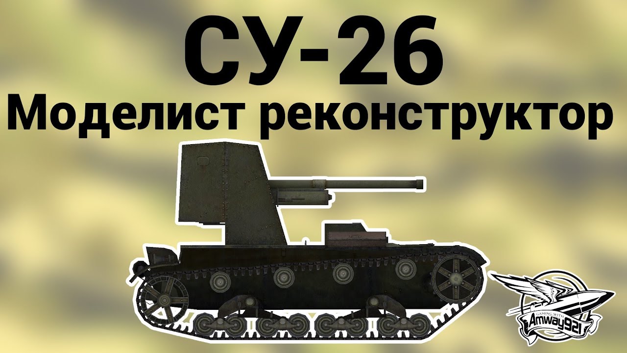 СУ-26 - Моделист Реконструктор