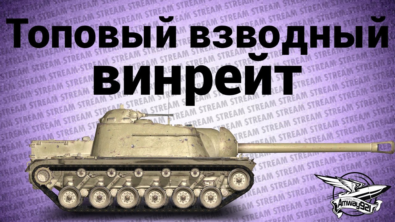 Стрим - Топовый взводный винрейт