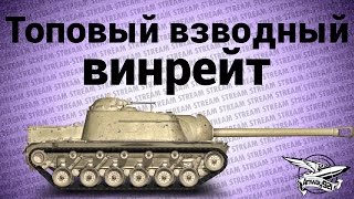 Превью: Стрим - Топовый взводный винрейт