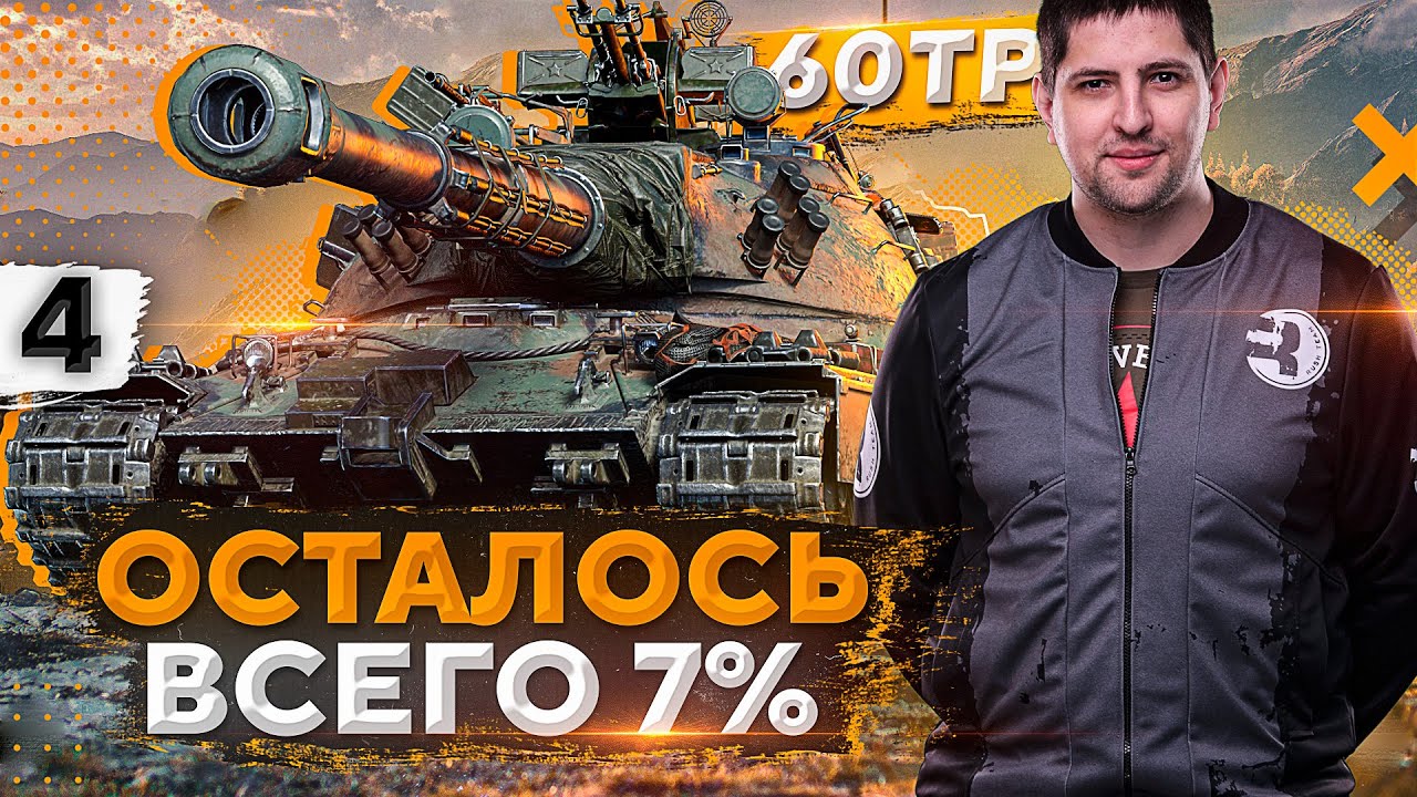 ТРИ ОТМЕТКИ — НА 60ТП ЛЕВАНДОВСКОГО. Часть 4 (88,53%)