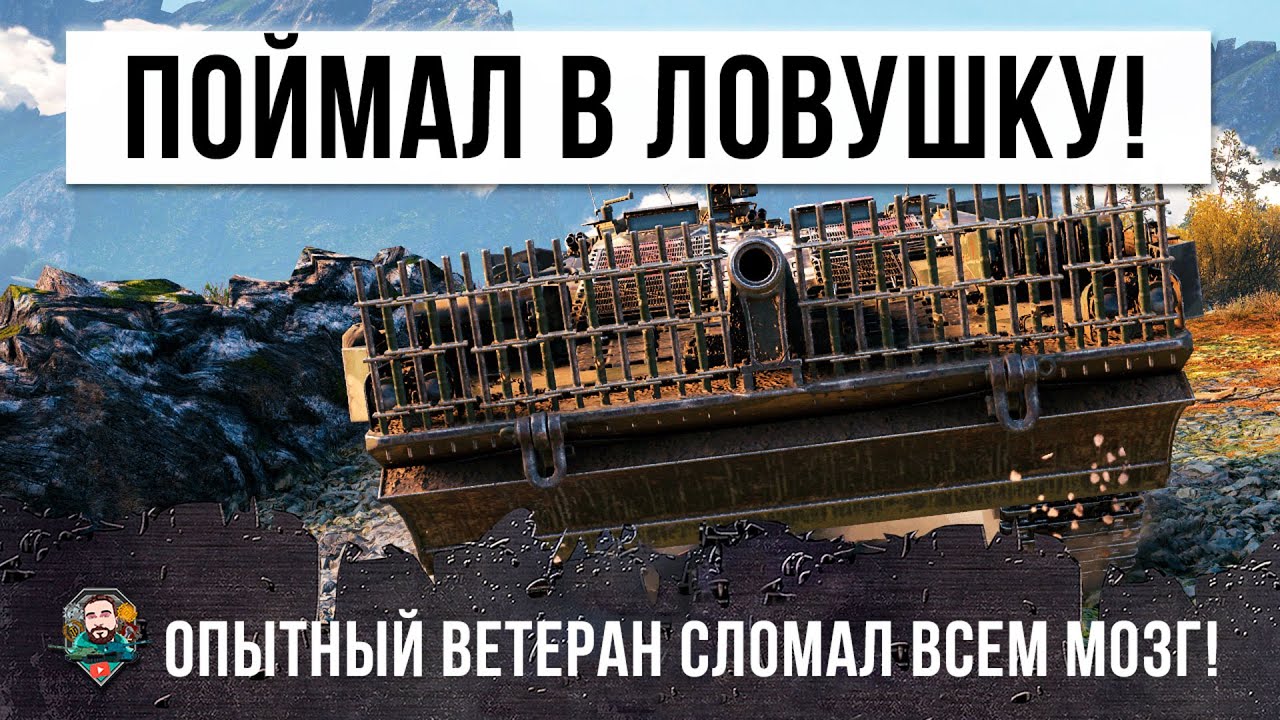 Загнал пол-команды в ловушку на раков в World of Tanks! Читерная тактика от мастера игры!