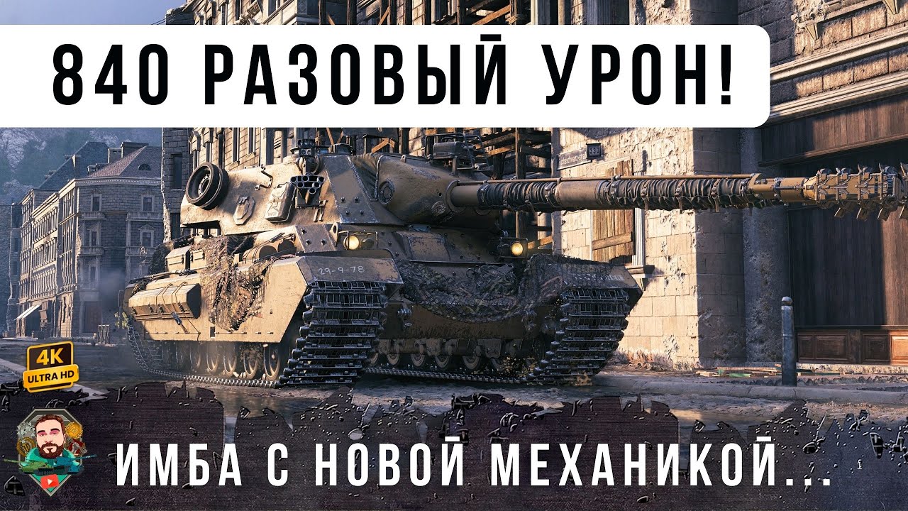 ЭТО НОВЕЙЩАЯ ИМБА С НОВОЙ МЕХАНИКОЙ! Гибрид тяжа, ПТ и СТ в деле, смотреть до конца WOT