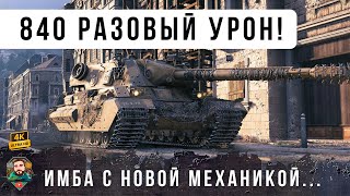 Превью: ЭТО НОВЕЙЩАЯ ИМБА С НОВОЙ МЕХАНИКОЙ! Гибрид тяжа, ПТ и СТ в деле, смотреть до конца WOT