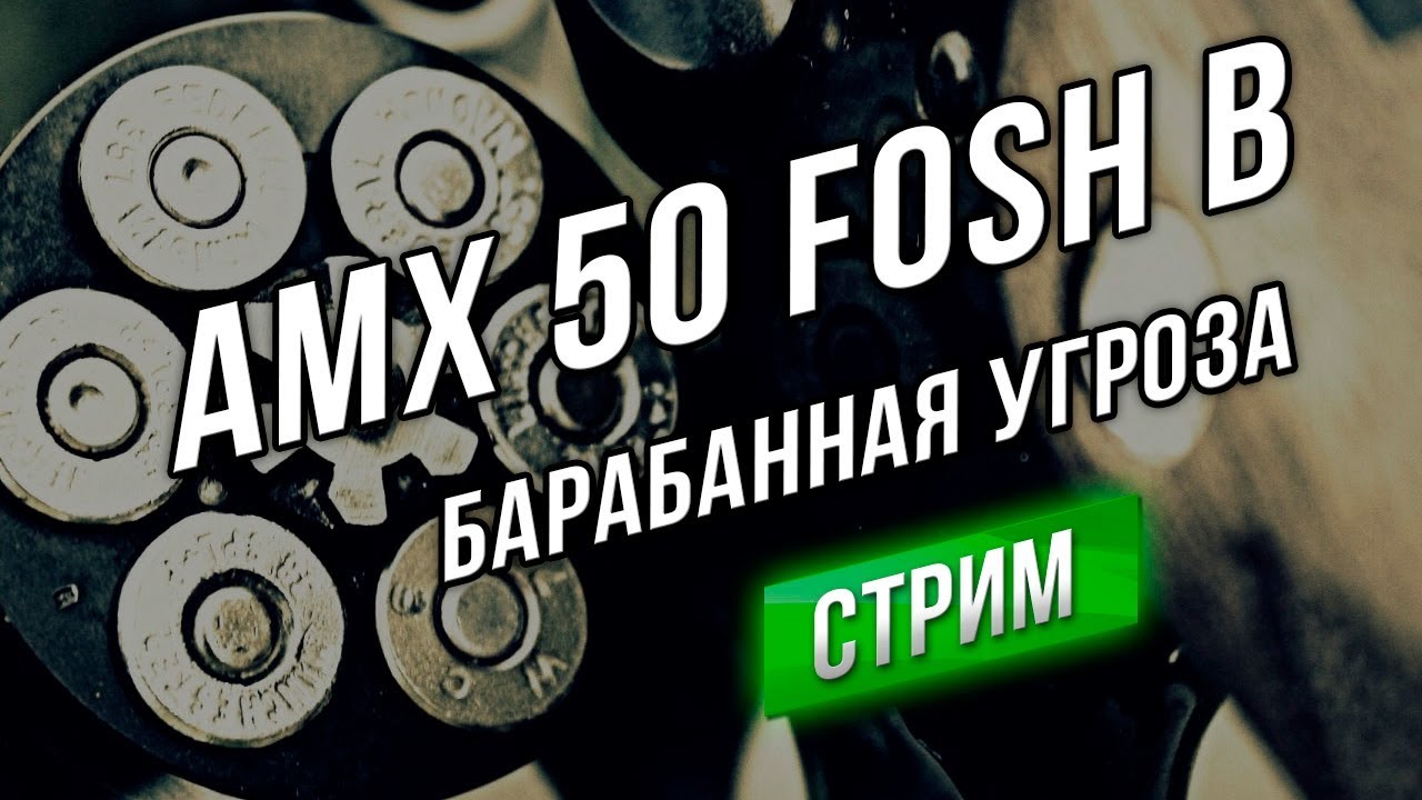 [Стрим WOT 9.20] AMX 50 Fosh B - Новая Барабанная Угроза