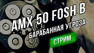 Превью: [Стрим WOT 9.20] AMX 50 Fosh B - Новая Барабанная Угроза