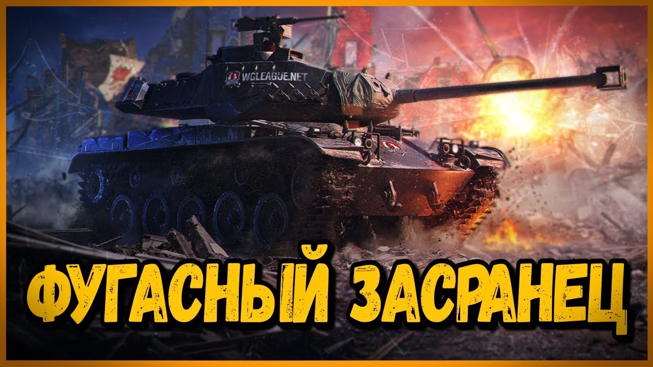 M41 90 mm GF - ФУГАСНЫЙ ЗАСРАНЕЦ | World of Tanks Приколы