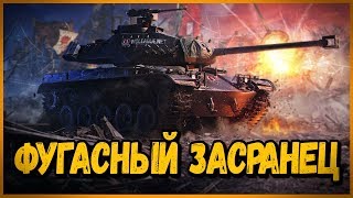 Превью: M41 90 mm GF - ФУГАСНЫЙ ЗАСРАНЕЦ | World of Tanks Приколы