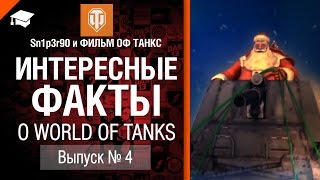 Превью: Интересные факты о WoT №4 - от Sn1p3r90 и ФИЛЬМ ОФ ТАНКС [World of Tanks]