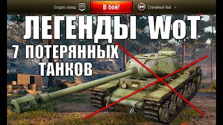 Превью: ❌7 ИМБО ТАНКОВ, КОТОРЫЕ WG ПОНЕРФИЛИ ЗА 11 ЛЕТ ИГРЫ! ЛЕГЕНДЫ, КОТОРЫЕ МЫ ПОТЕРЯЛИ в World of Tanks