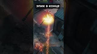 Превью: Этот выстрел в Мире танков — просто шедевр! 😱