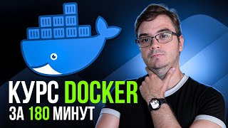 Превью: Курс: Docker + Ansible за 180 минут | Обучение и практика с нуля