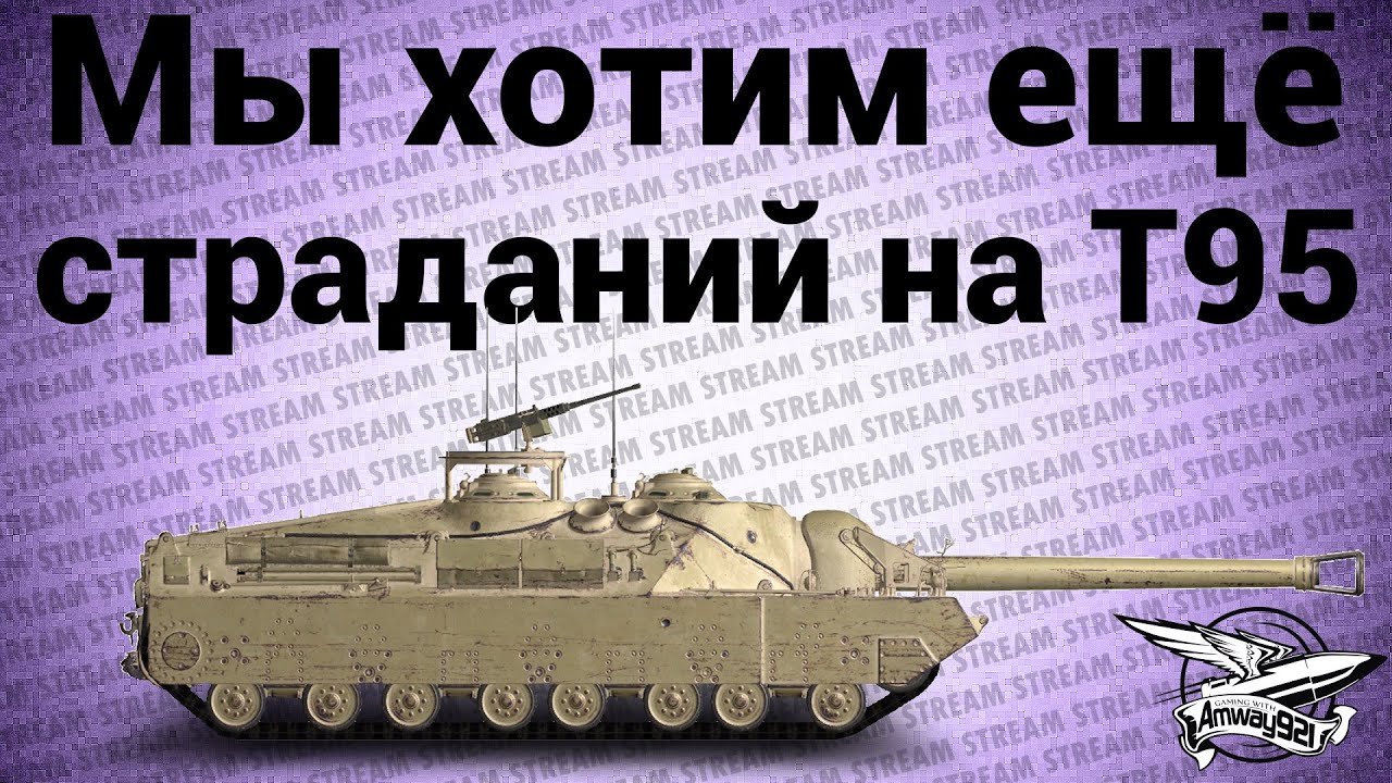 Стрим - Мы хотим ещё страданий на T95