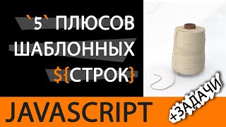 Превью: Шаблонные строки JavaScript: 5 плюсов. Изучаем строковые литералы