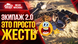 Превью: WG ВВОДЯТ ЭКИПАЖ 2.0 - ЭТО БУДЕТ ЖЕСТЬ ● 20.07.21 ● НОВАЯ ПЕСОЧНИЦА 2021 Wot