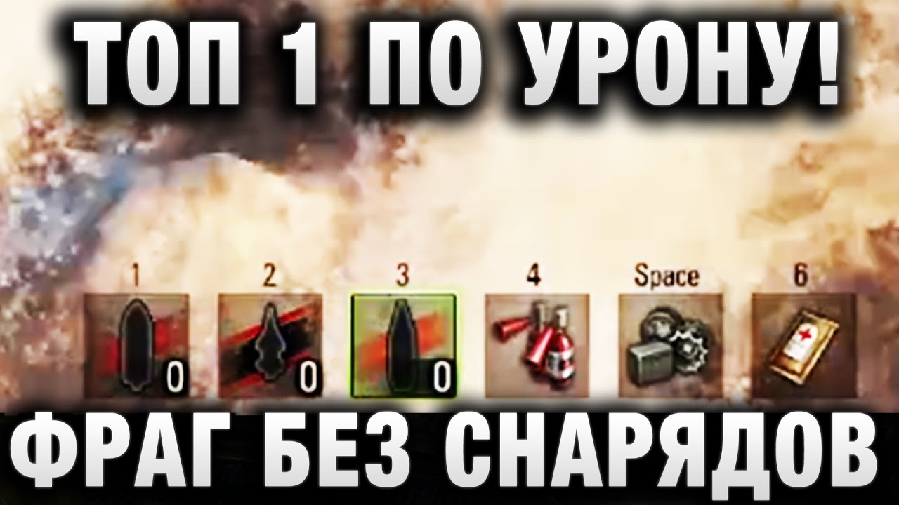 ТОП 1 ПО УРОНУ! ФРАГ БЕЗ СНАРЯДОВ