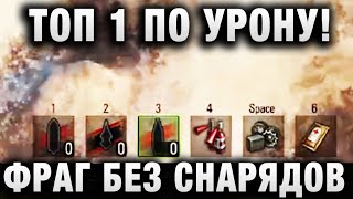 Превью: ТОП 1 ПО УРОНУ! ФРАГ БЕЗ СНАРЯДОВ