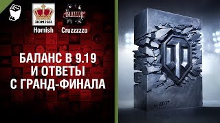 Превью: Баланс в 9.19 и ответы с Гранд-Финала - Танконовости №113 - Будь готов