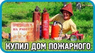 Превью: 7 НЕОЖИДАННЫХ НАХОДОК В ДОМЕ БЫВШЕГО ПОЖАРНОГО
