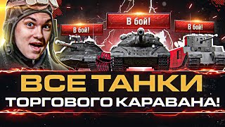 Превью: ВСЕ 40 Танков Торгового Каравана WoT! Что брать?!