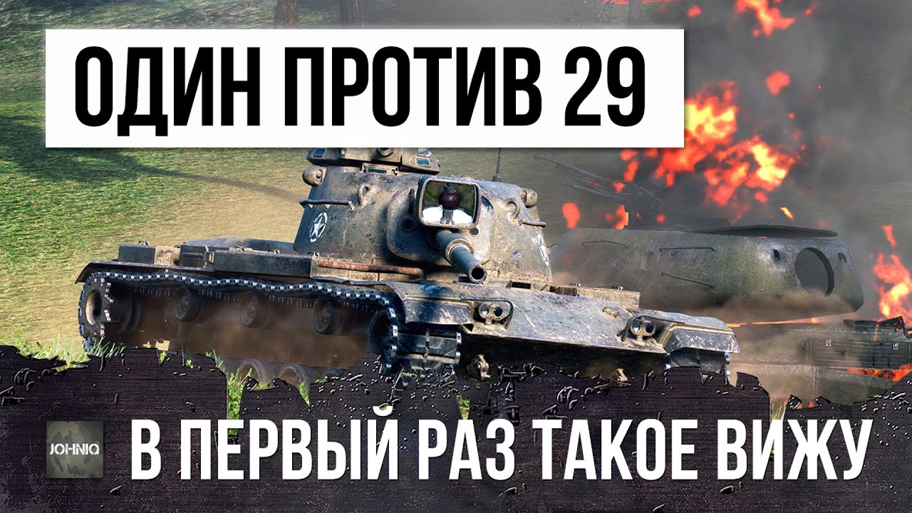 В ПЕРВЫЙ РАЗ ТАКОЕ ВИЖУ! ОДИН ПРОТИВ 29 В БОЮ WORLD OF TANKS!!!