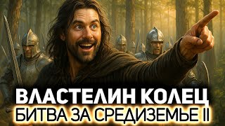 Превью: Жмём лайк, сыны Рохана 💍 The Lord of the Rings: The Battle for Middle-earth II [PC 2006]