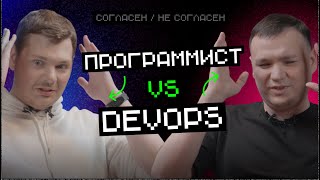 Превью: Программист vs DevOps: кто за что отвечает | Согласен — не согласен